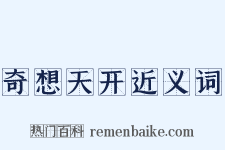 奇想天开近义词是什么意思的图片